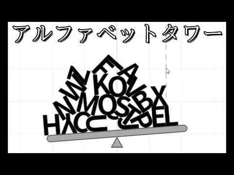 アルファベットでタワーを作るゲーム【アルファベットタワー】