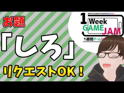 【フリーゲーム】unity1week「しろ」作品をどんどん遊ぶ！リクエストOK！その5