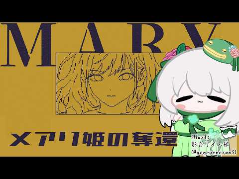 【メアリ姫の奪還】かえるは一文字で物語を変えていく 単発【Vtuber / 大海かえる】