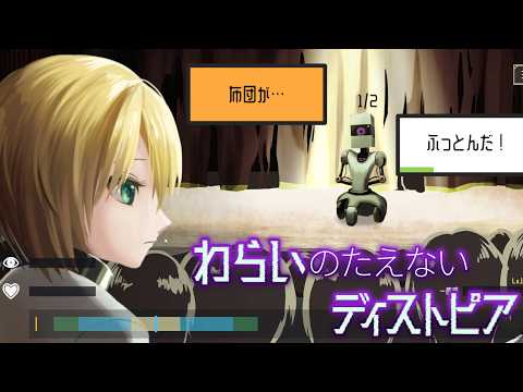 ロボットのギャグで笑わないと罰を受ける国で周りに合わせて笑うゲーム【わらいのたえないディストピア】