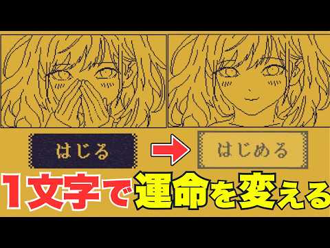 選択肢に1文字だけ追加して物語を変える神ゲー『MARY - メアリ姫の奪還』