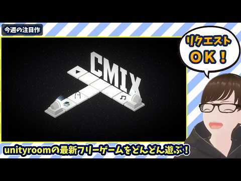 【8/9~8/15】unityroomの新着フリゲを遊ぶ！今日は「CMIX」から！