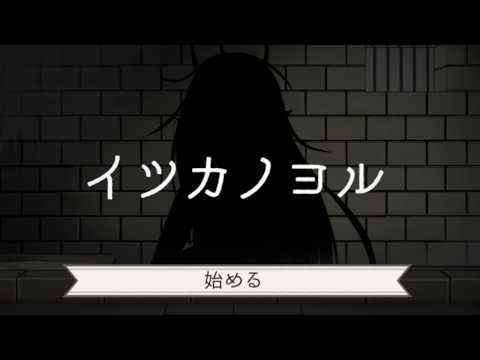 イツカノヨル 攻略