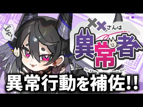 少女の異常行動を補佐するゲーム｜XXさんは異常者