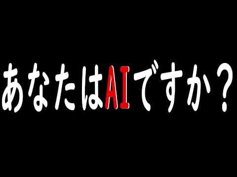 AIに気づかれずAIになりきるゲーム【私はAIです。】