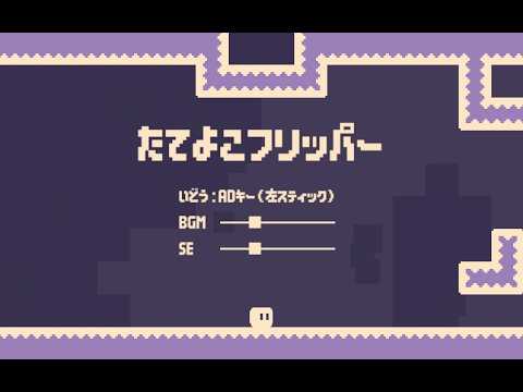 たてよこフリッパー 攻略