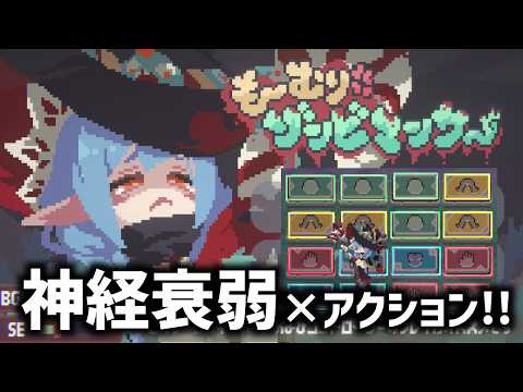 神経衰弱をアクションに落とし込んだ神ゲー｜も～むりゾンビマンサー
