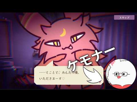 ケモノの悪魔と契約する最高のゲーム【契約書はよく読もう！】