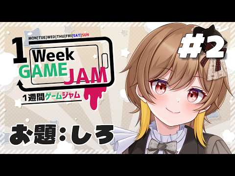 【#unity1week】＃2｜Unity1週間ゲームジャム：お題「しろ」｜1週間で作られた神ゲーム集【実況】
