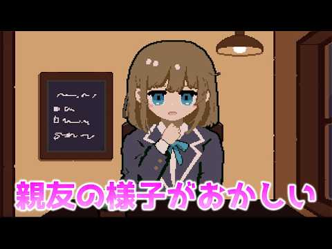 親友が何かを隠してるみたい。全エンド回収。【Input Myself】