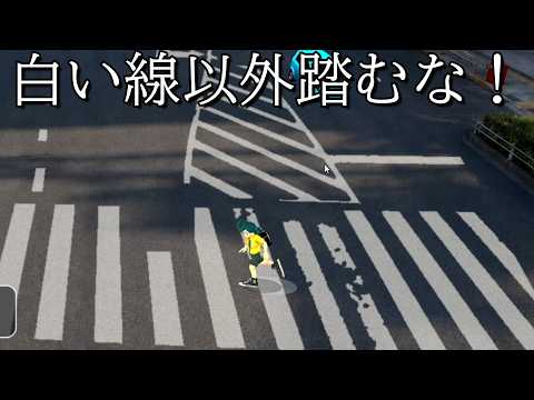 白いところだけを踏んで家まで帰るゲーム【白いとこ以外、道じゃない】