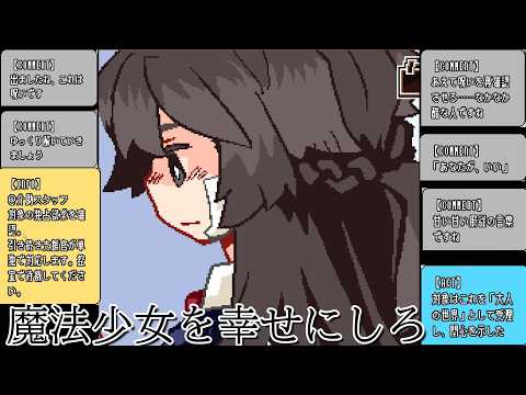 謎の施設で魔法少女を幸せにする激やばバイトを行うゲーム【魔法少女×幸せ××××バイト】