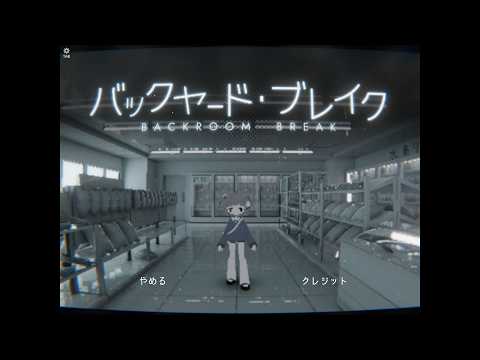 寄り道したコンビニのバックヤードが広大すぎた『バックヤード・ブレイク』