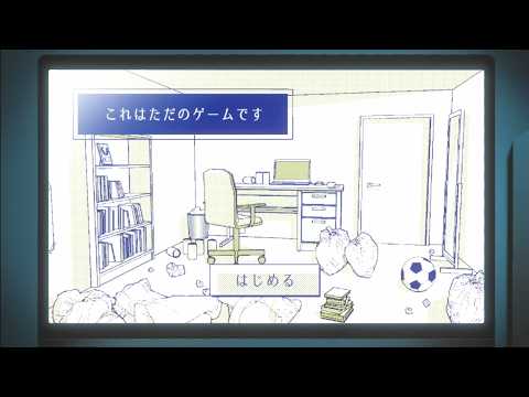これはただのゲームです 攻略