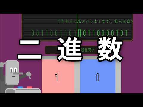 0と1で文章を構築していくゲーム【お前がデータを送信するんだよ】